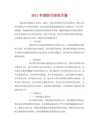 《安全管理文档》之2011年消防日活动方案 