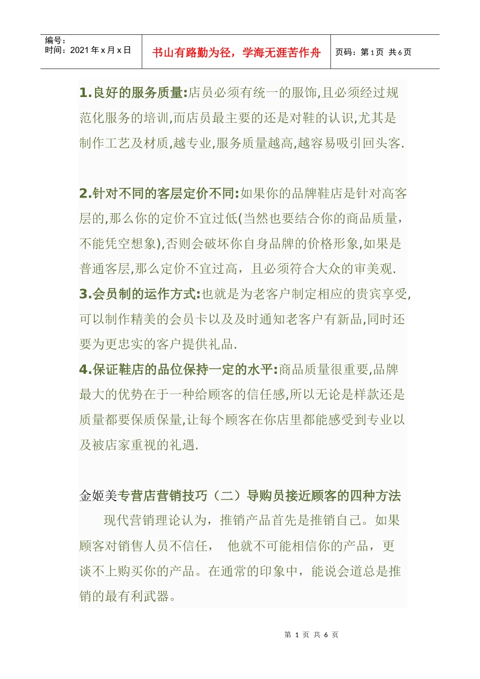 某品牌专营店营销技巧分析_第1页