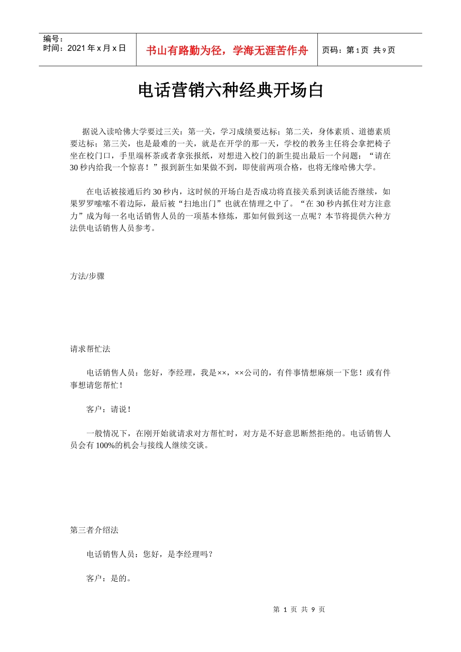 电话营销六种经典开场白_第1页