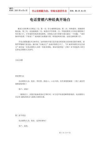 电话营销六种经典开场白