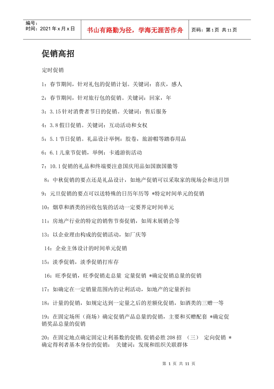 房地产促销高招_第1页