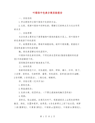 叶绿体中色素分离实验报告