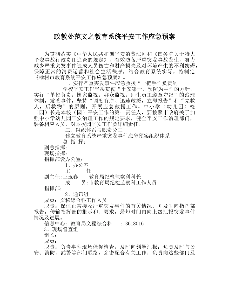 政教处范文教育系统安全工作应急预案 _第1页
