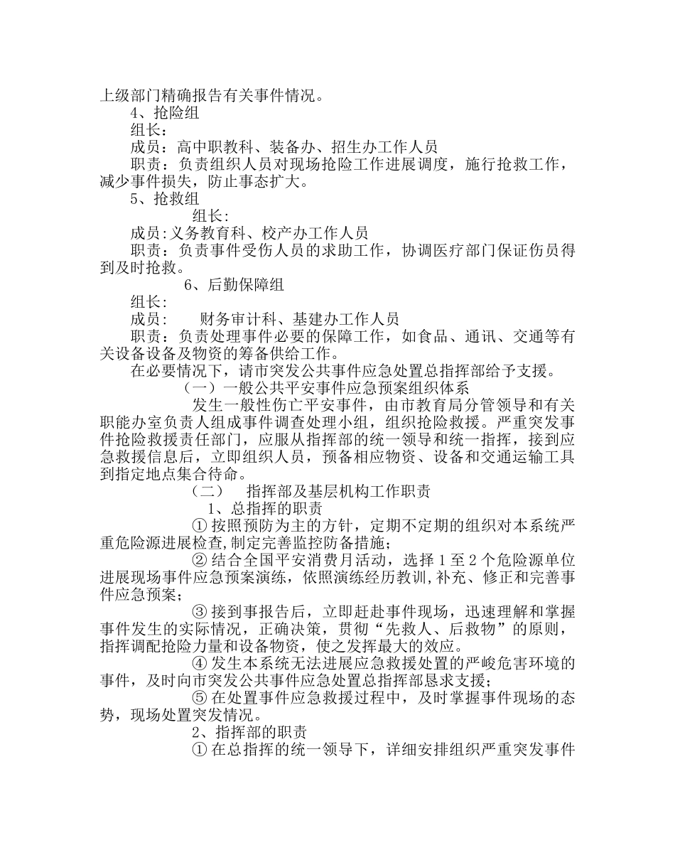 政教处范文教育系统安全工作应急预案 _第2页