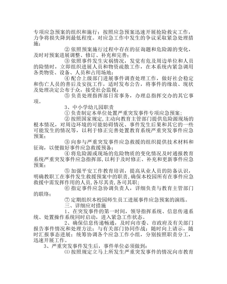 政教处范文教育系统安全工作应急预案 _第3页