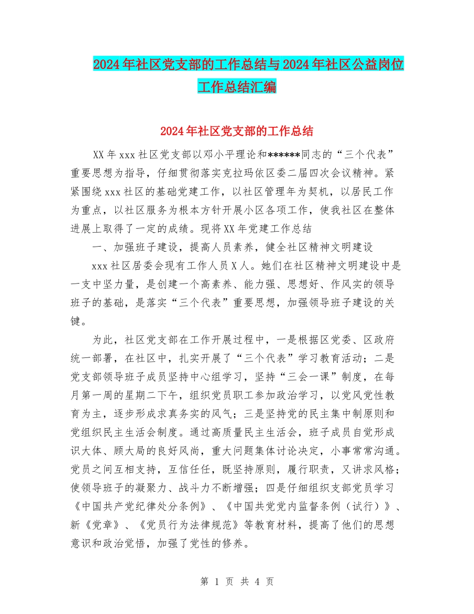 2024年社区党支部的工作总结与2024年社区公益岗位工作总结汇编_第1页