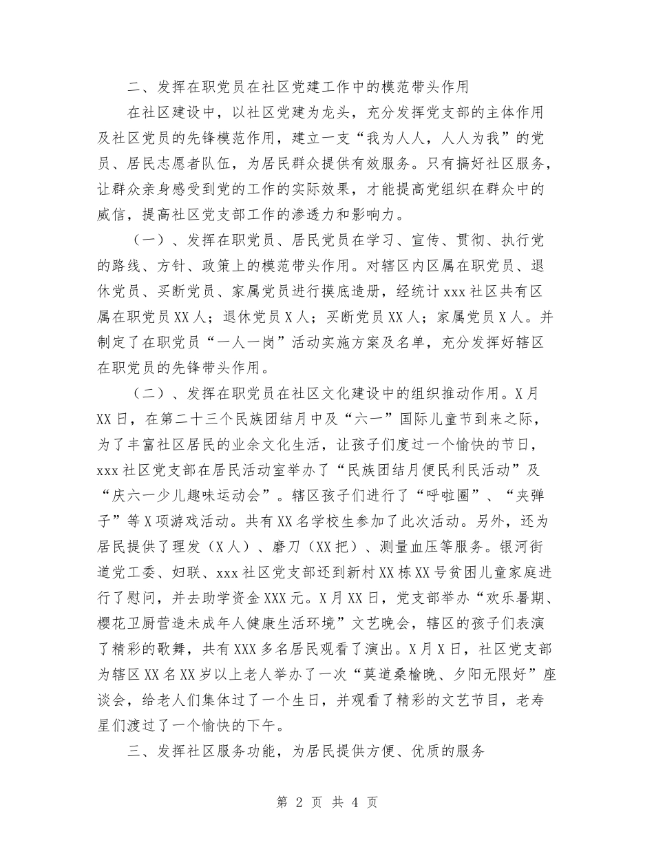 2024年社区党支部的工作总结与2024年社区公益岗位工作总结汇编_第2页