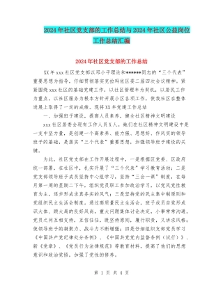2024年社区党支部的工作总结与2024年社区公益岗位工作总结汇编