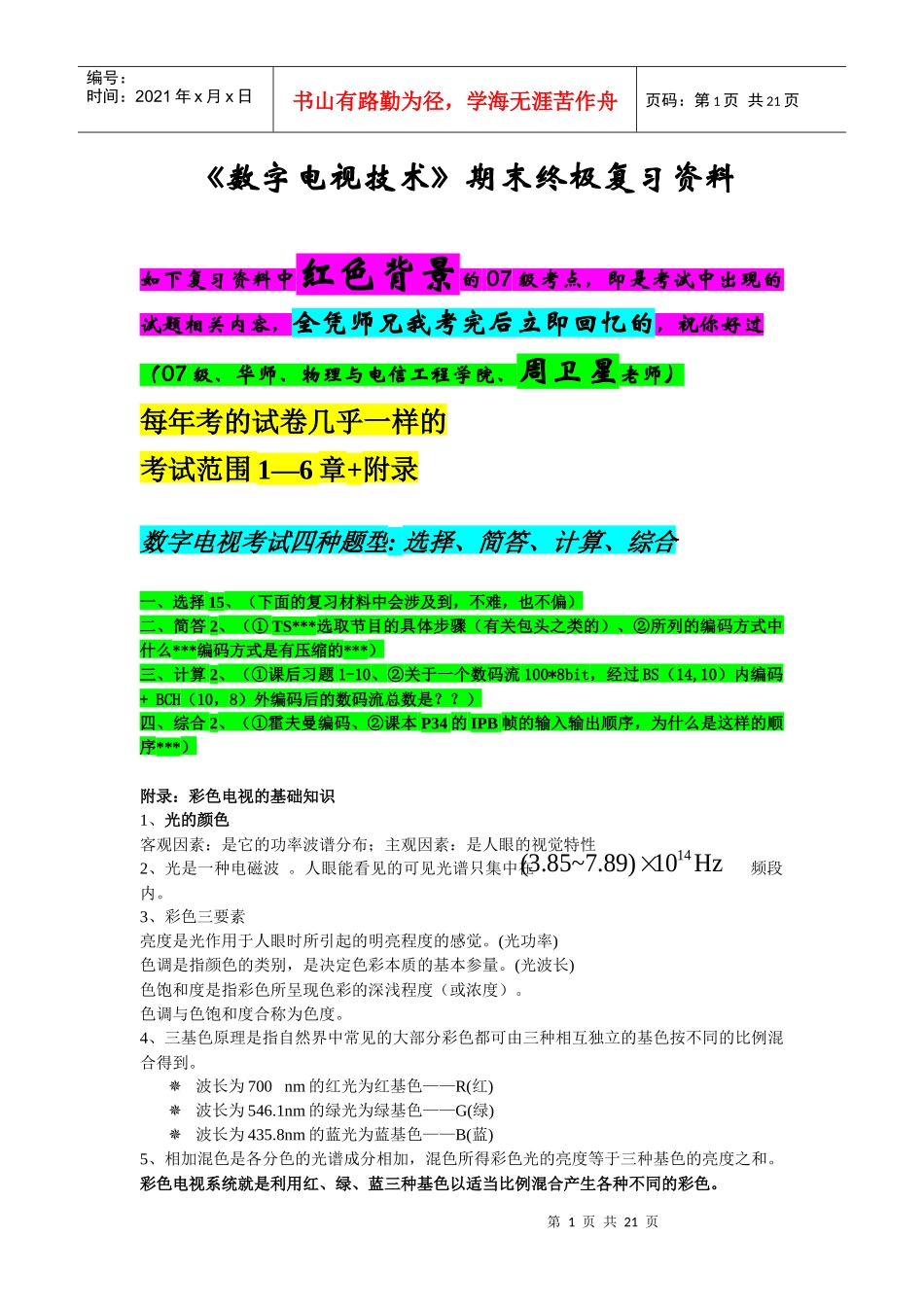 数字电视技术期末终极复习资料(带试题内容)_第1页