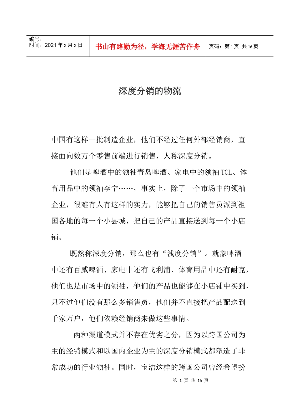 深度分销的物流_第1页