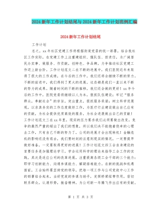 2024新年工作计划结尾与2024新年工作计划范例汇编