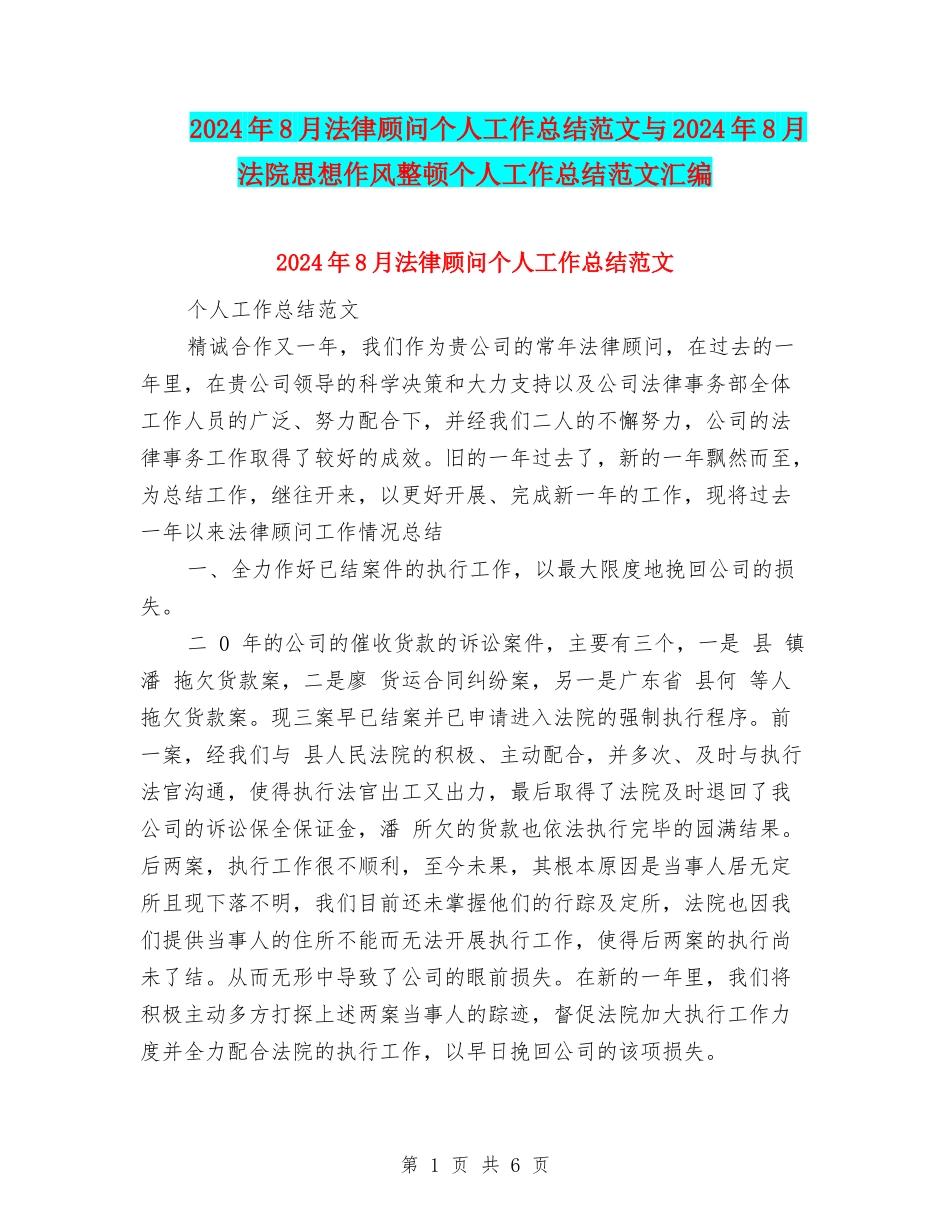 2024年8月法律顾问个人工作总结范文与2024年8月法院思想作风整顿个人工作总结范文汇编_第1页