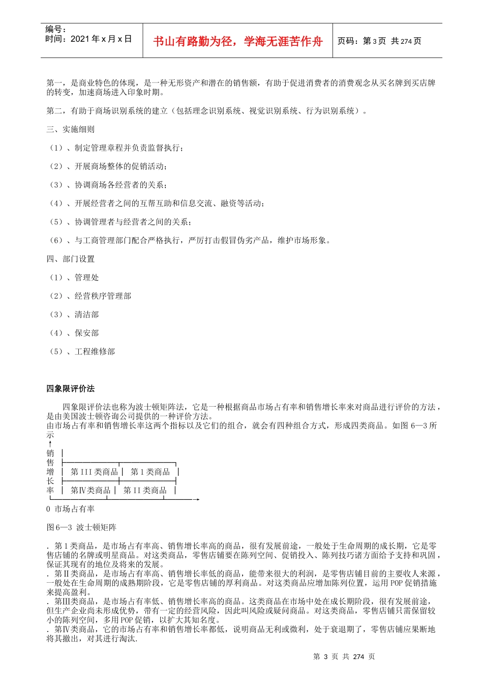 有关超市商场的管理大全_第3页