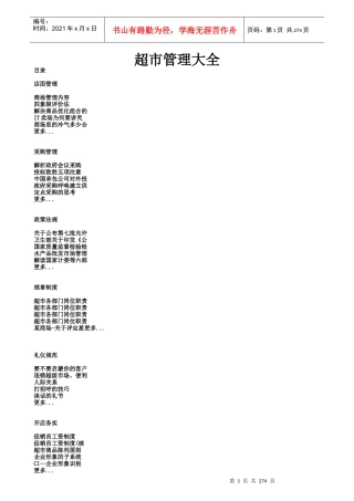 有关超市商场的管理大全