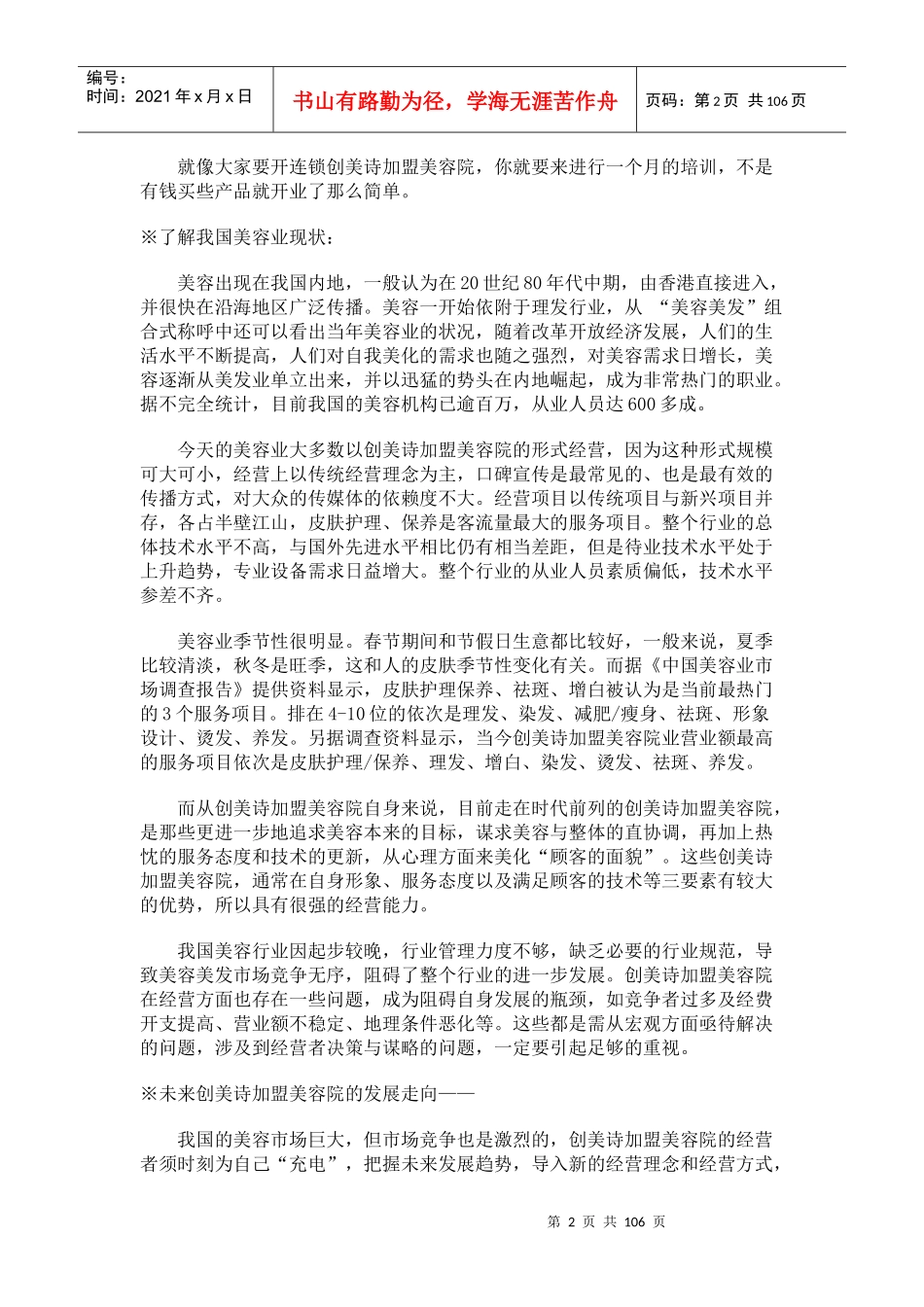 营销管理--创美诗加盟美容院经营宝典】（DOC 107页）_第2页