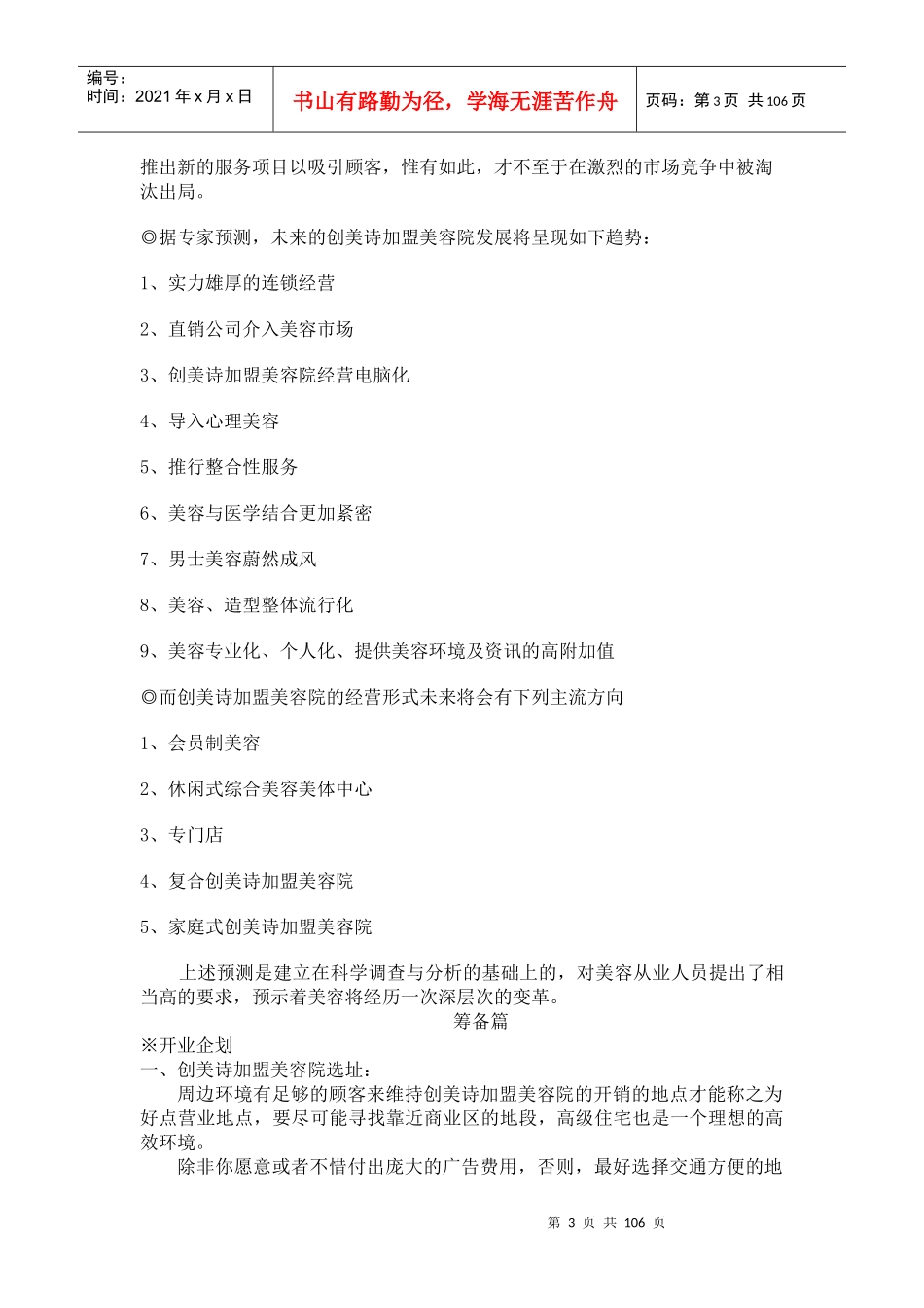 营销管理--创美诗加盟美容院经营宝典】（DOC 107页）_第3页