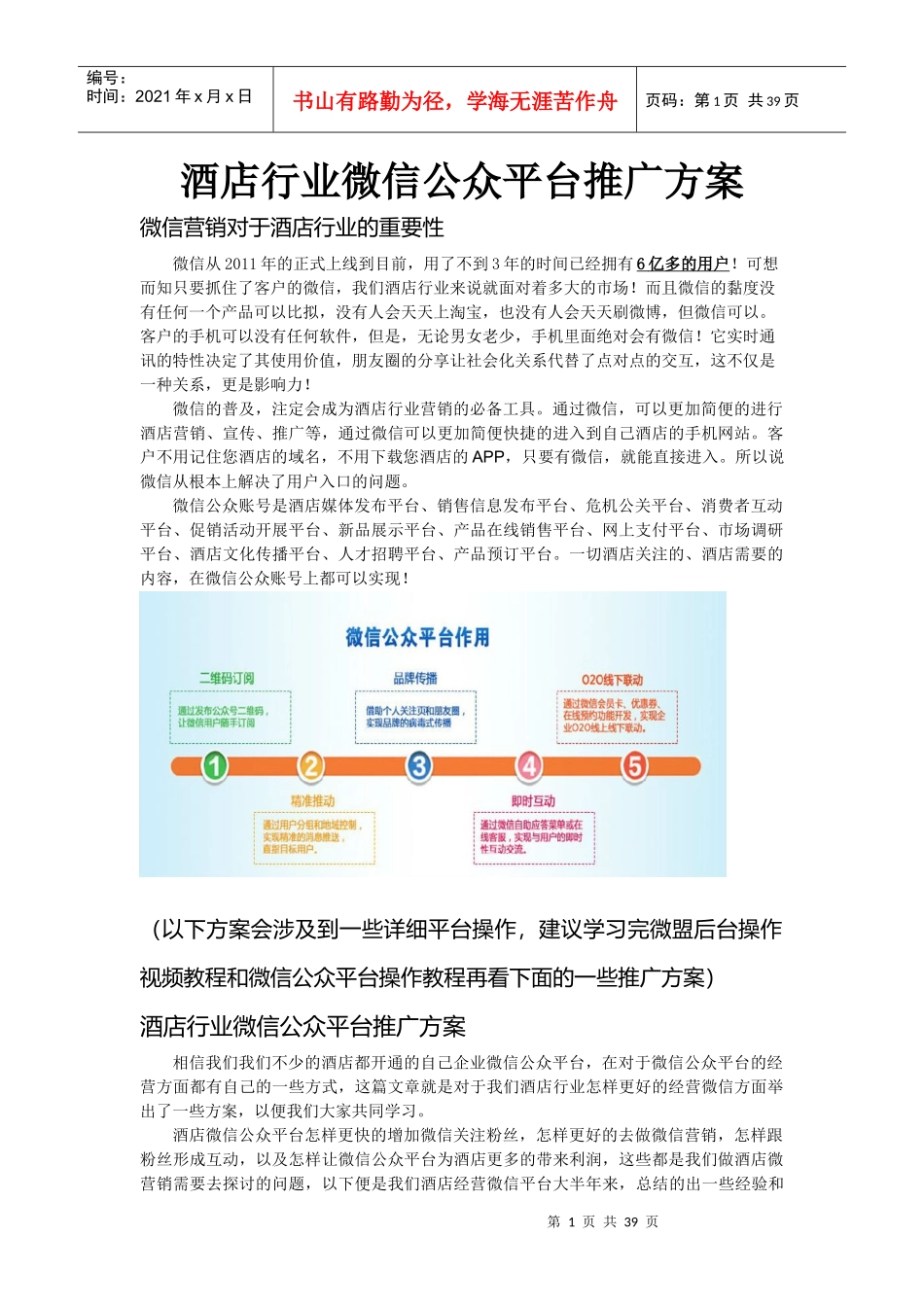 酒店微信公众平台最实用的推广方案_第1页