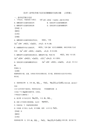(化学)高考化学离子反应及其解题技巧及练习题(含答案)