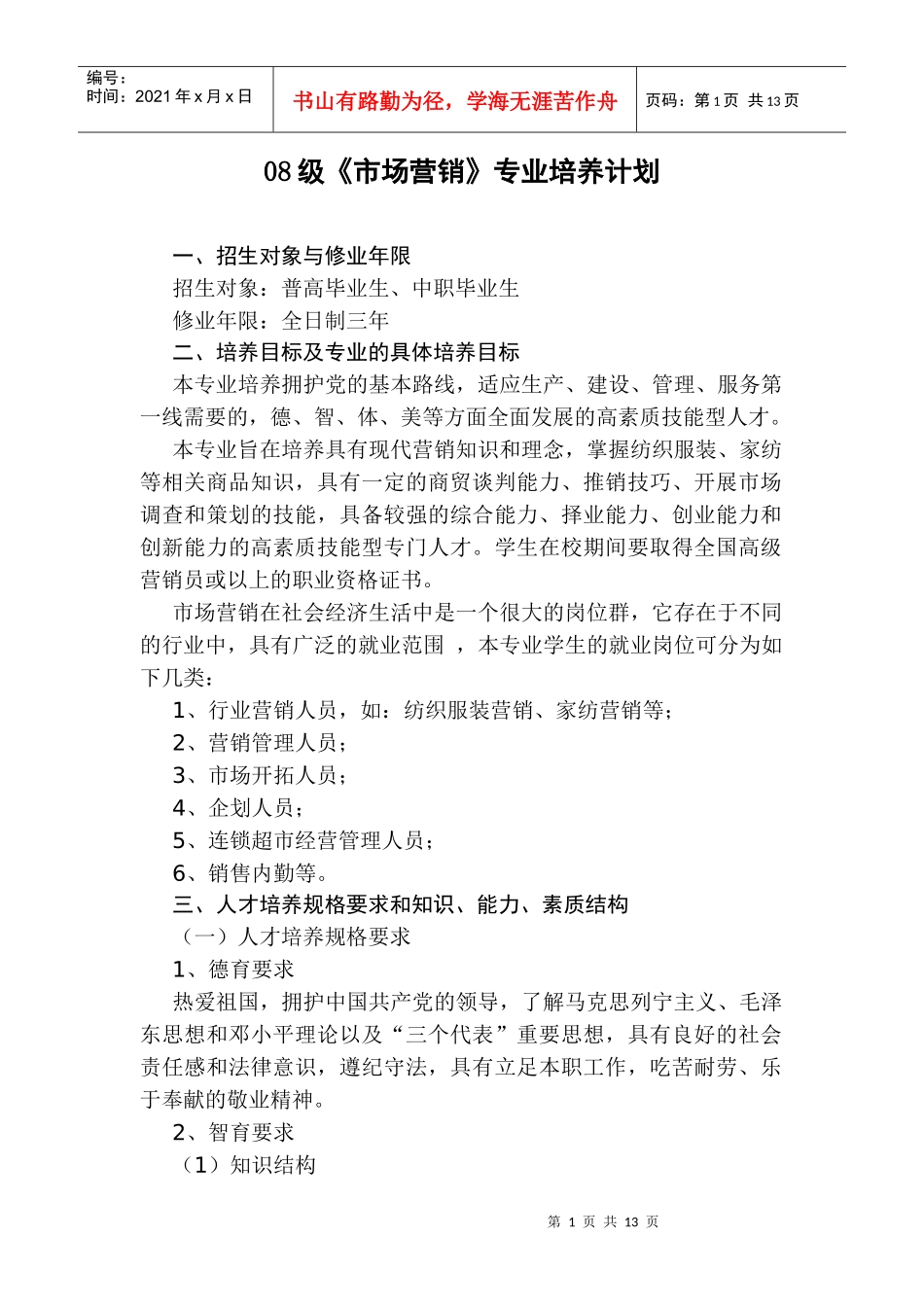 级市场营销专业培养计划_第1页