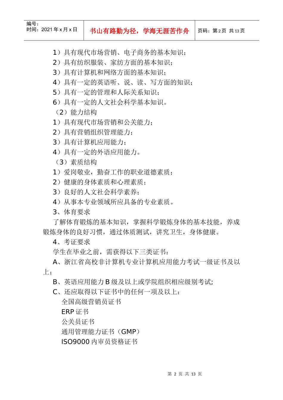 级市场营销专业培养计划_第2页