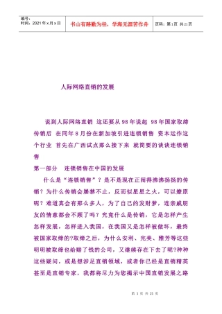 浅谈人际网络直销的发展