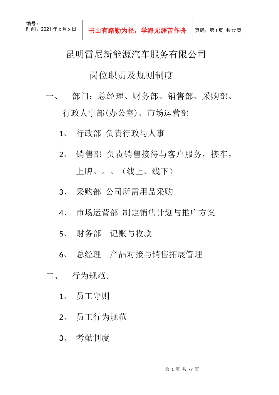 新能源汽车服务有限公司岗位职责及规则制度_第1页