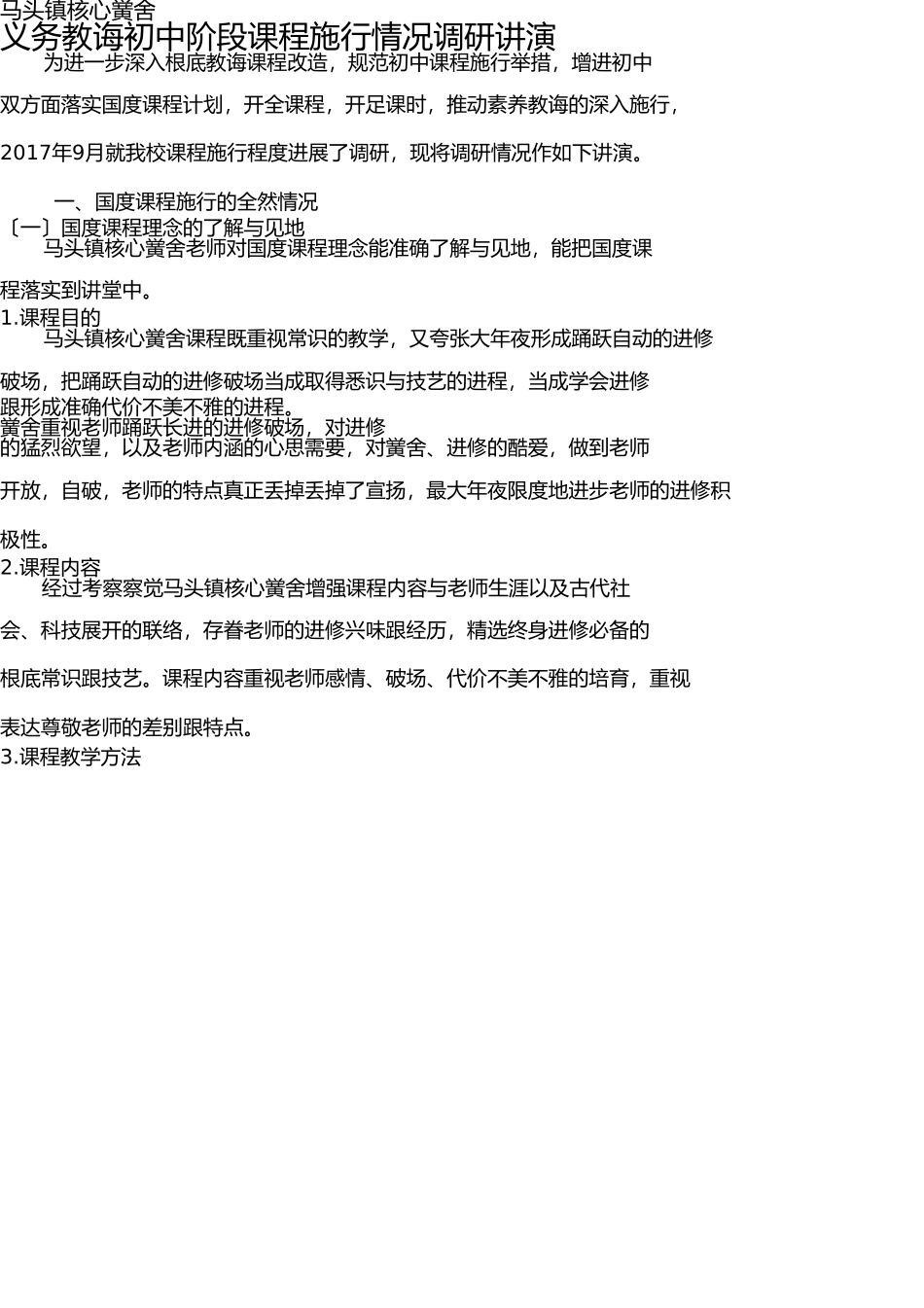 义务教育初段课程实施情况调研报告 _第1页