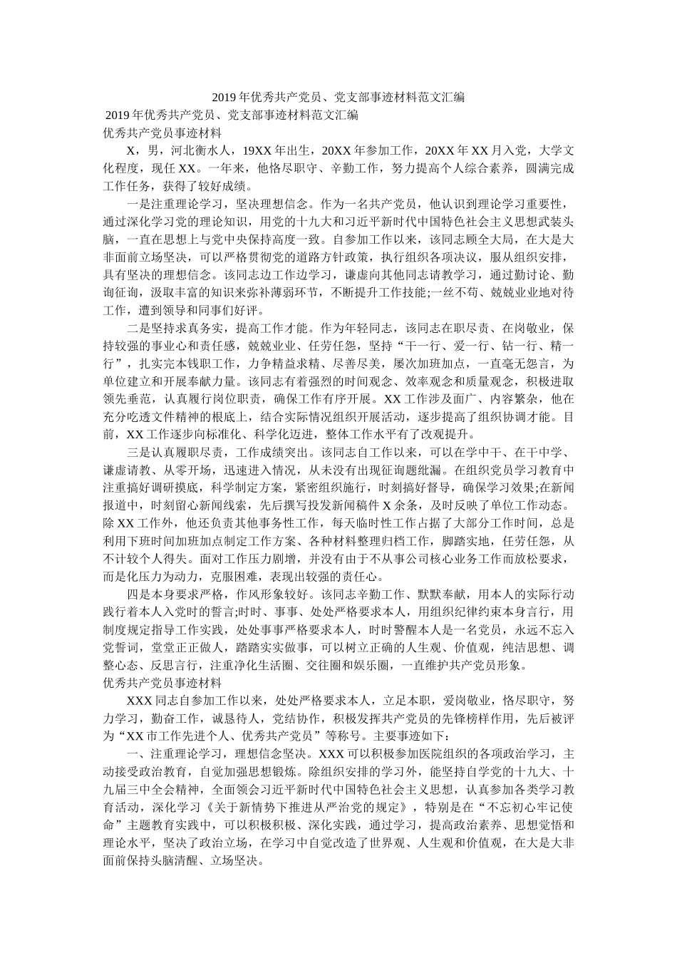 优秀共产党员、党支部事迹材料范文汇编 _第1页