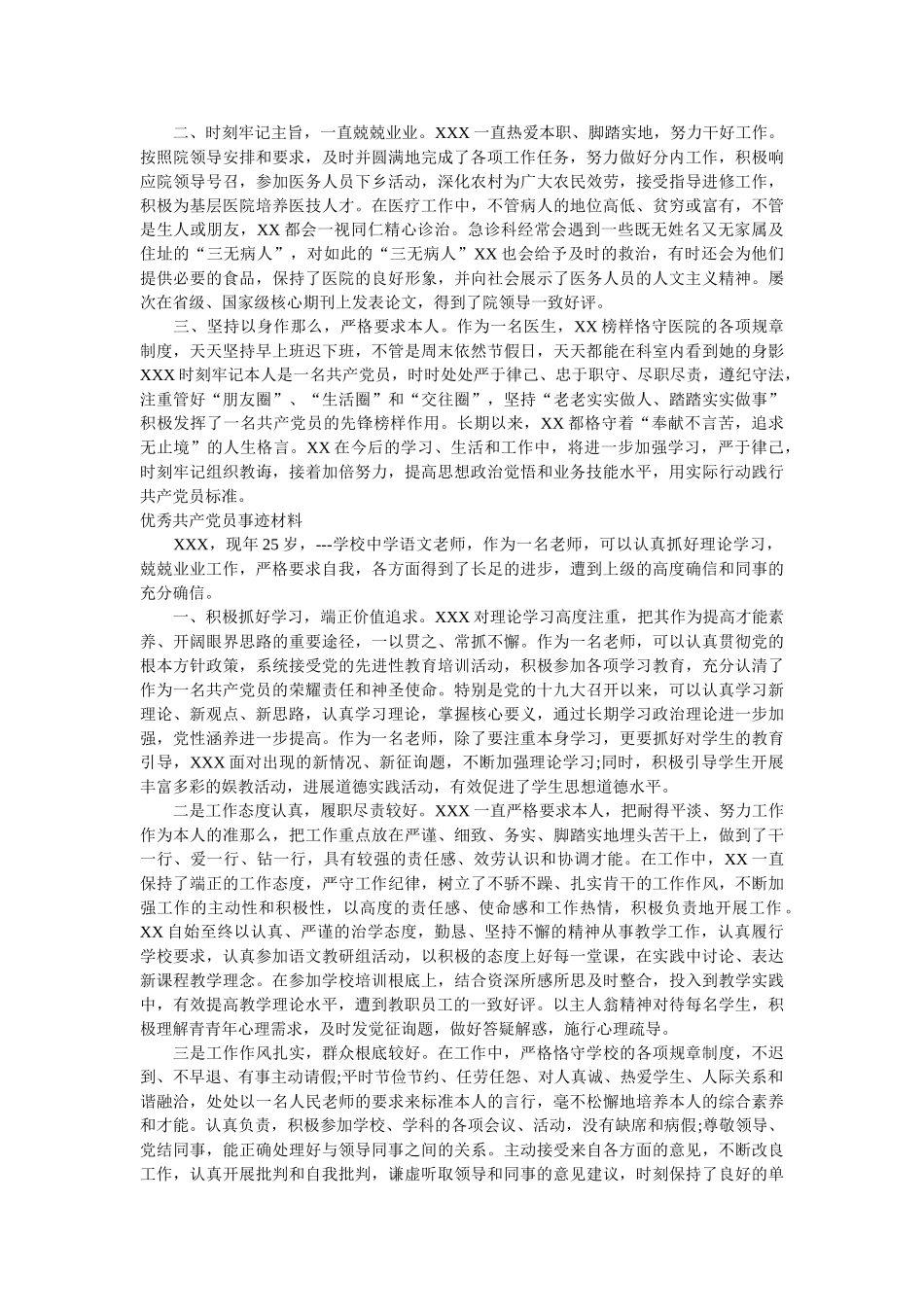 优秀共产党员、党支部事迹材料范文汇编 _第2页