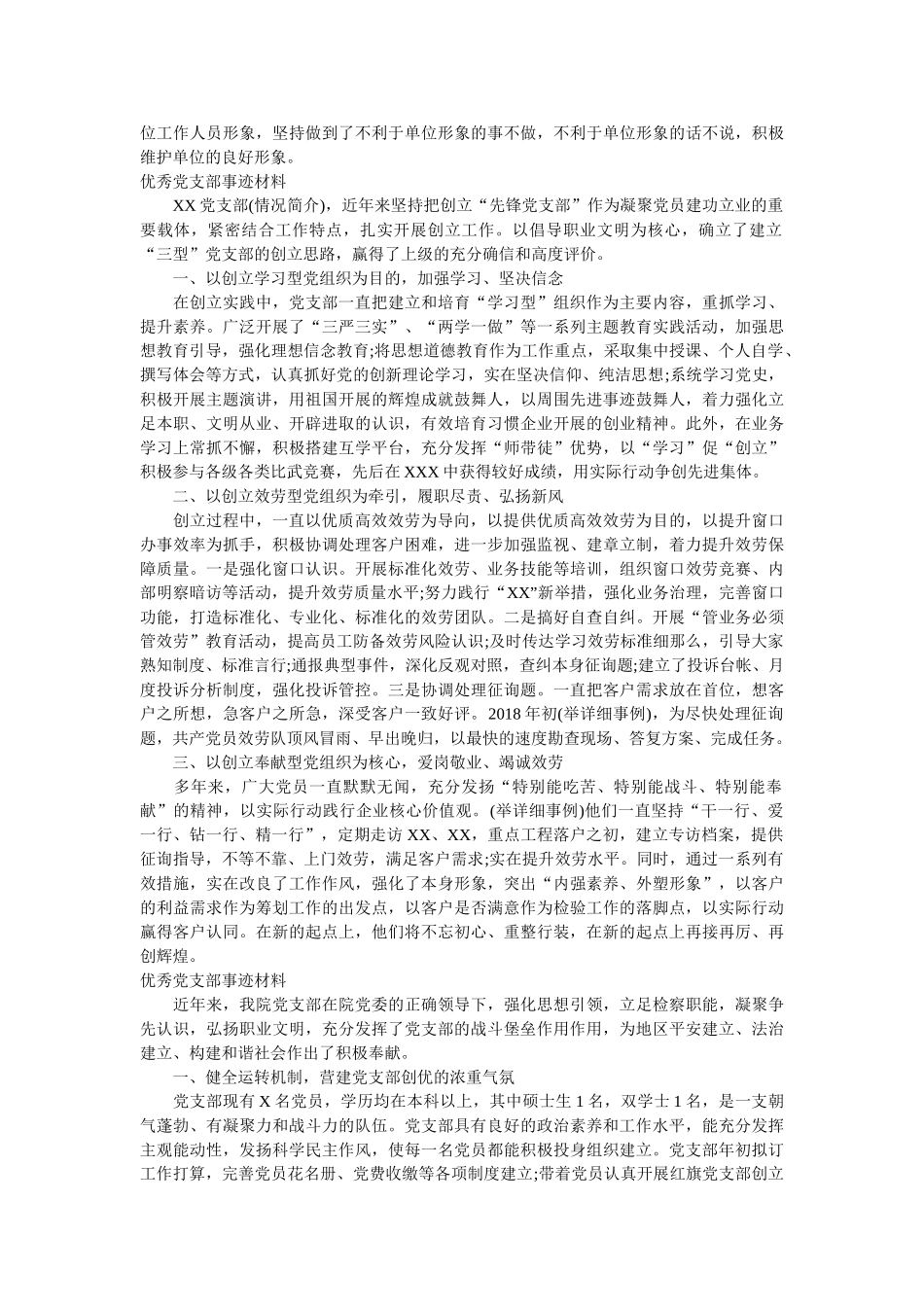 优秀共产党员、党支部事迹材料范文汇编 _第3页