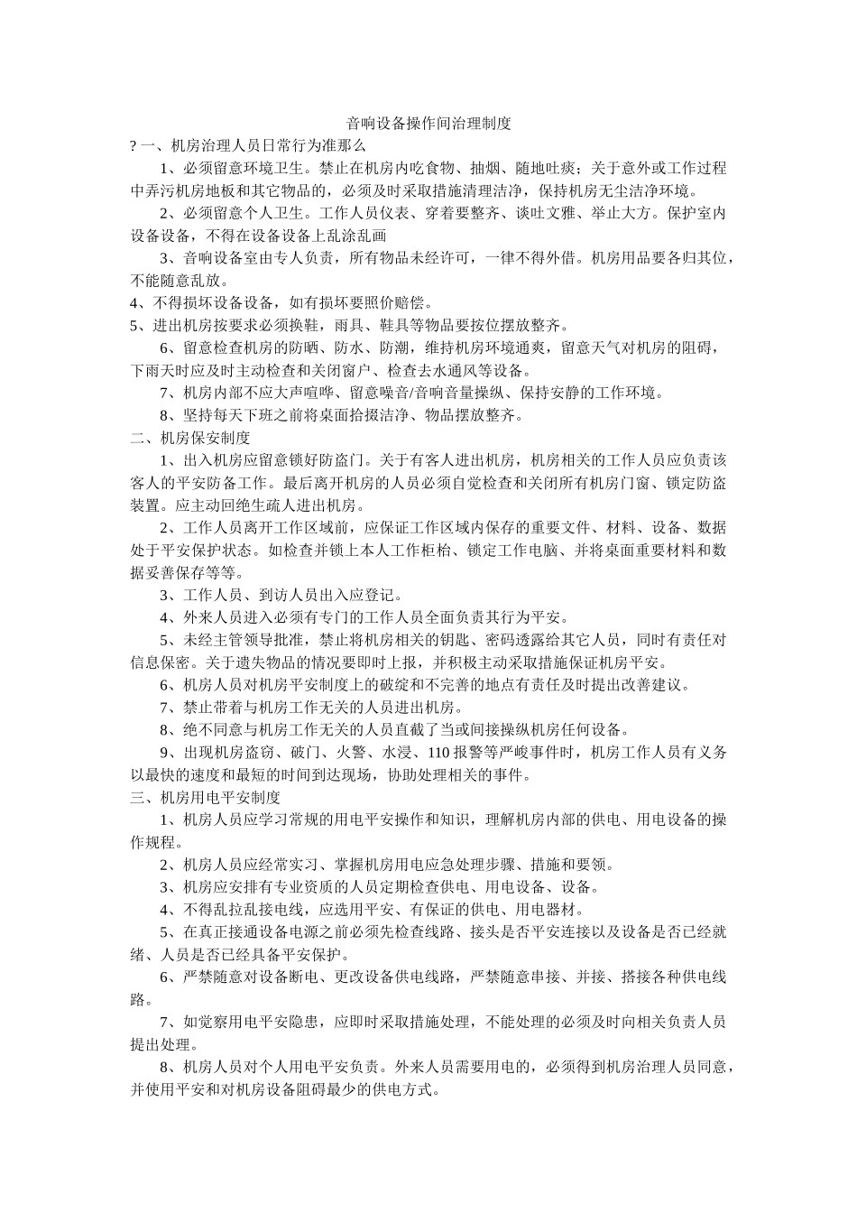 音响设ۥ备操作间管理制度精选 _第1页