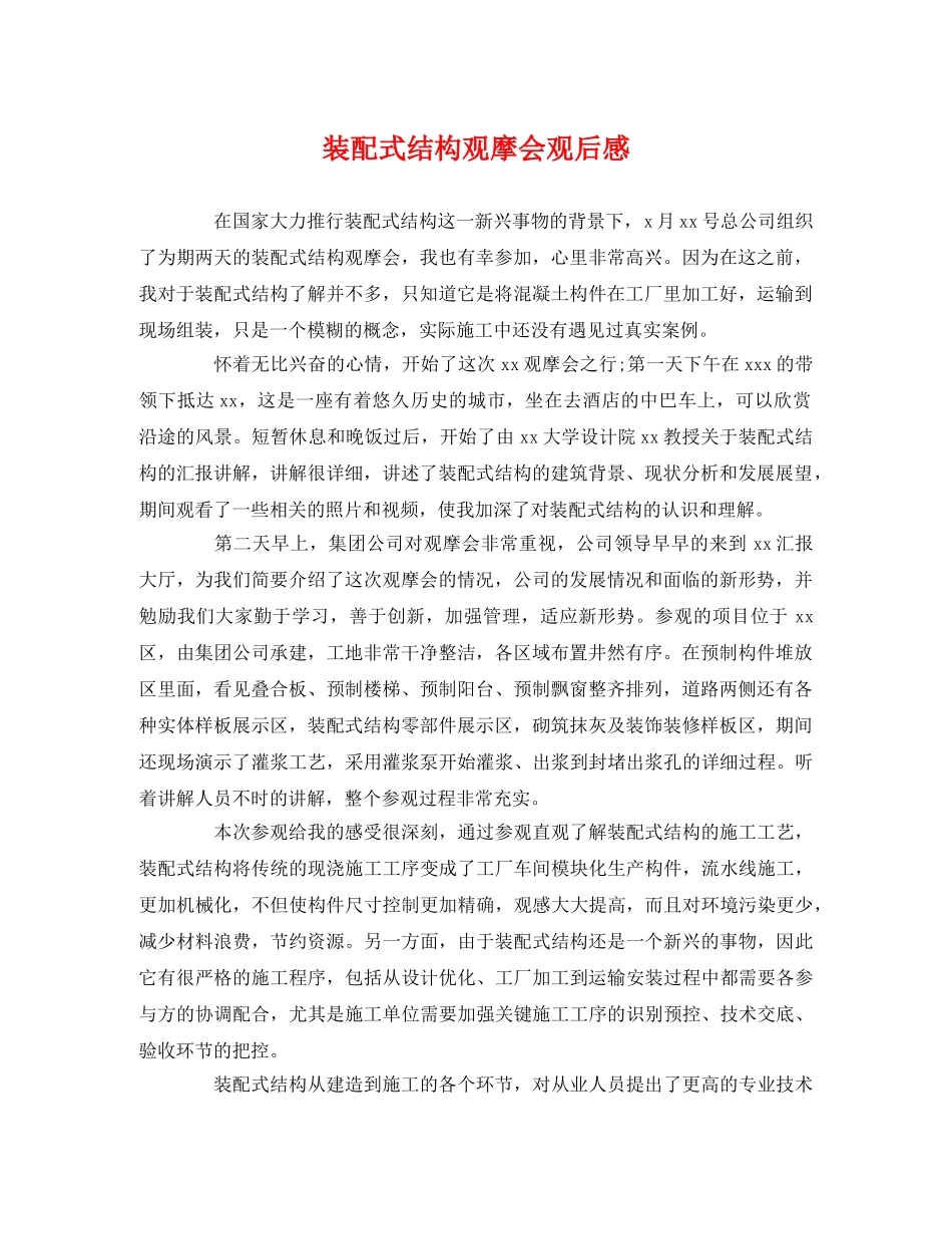装配式结构观摩会观后感 _第1页