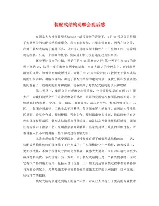 装配式结构观摩会观后感 