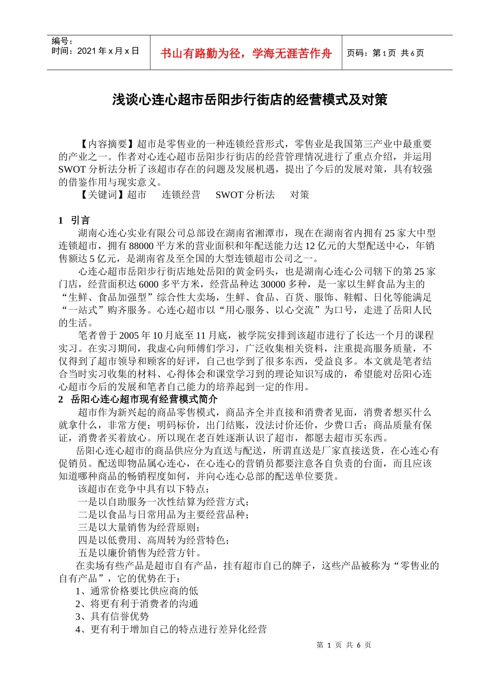 湖南心连心超市的经营模式_第1页