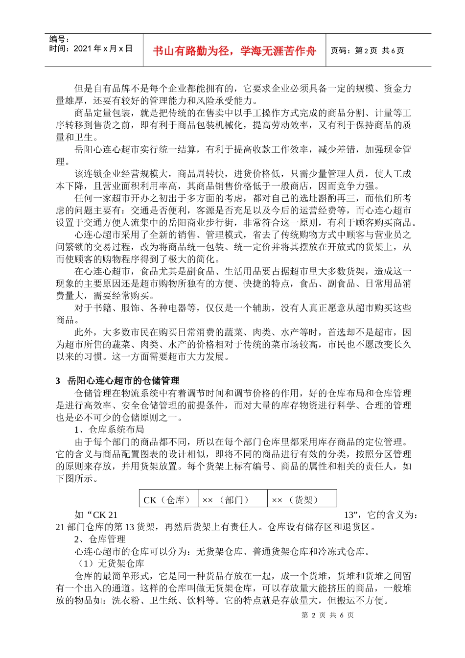 湖南心连心超市的经营模式_第2页