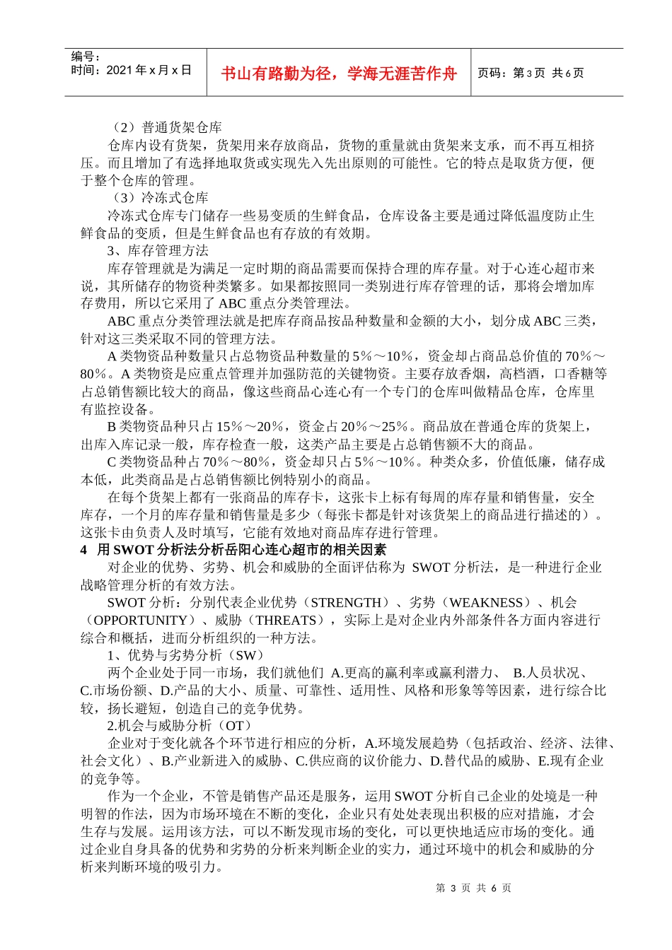 湖南心连心超市的经营模式_第3页