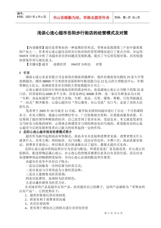 湖南心连心超市的经营模式
