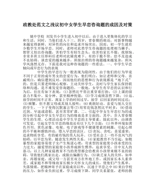 政教处范文浅议初中女学生早恋问题的成因及对策 