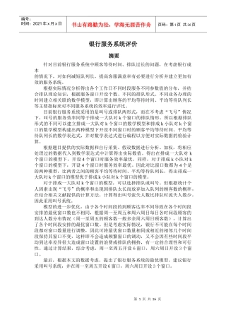 银行服务系统评价