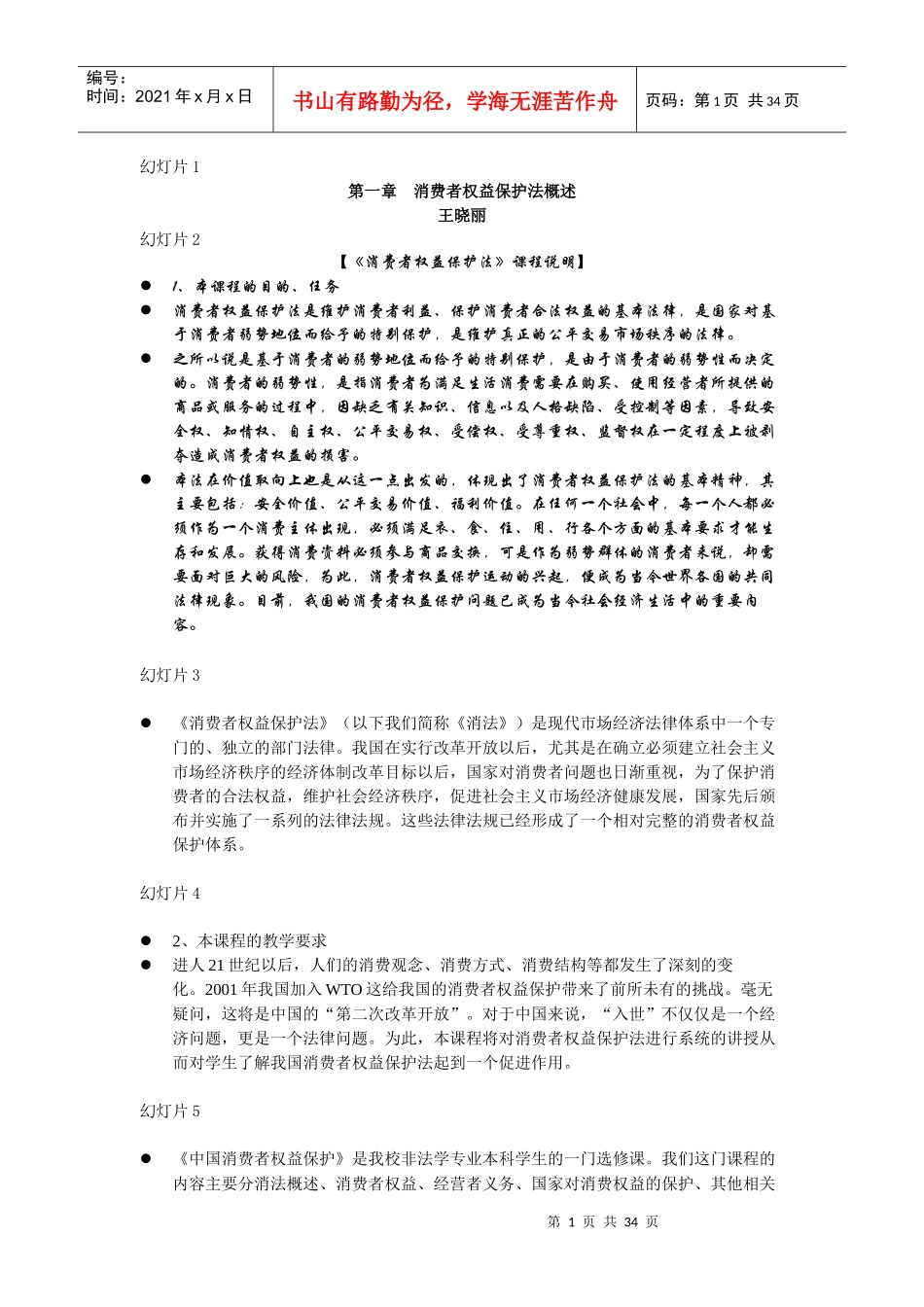 第一章消费者权益保护法概述_第1页