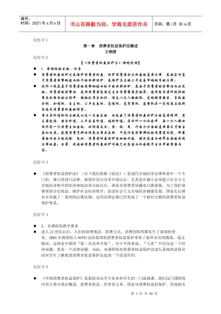 第一章消费者权益保护法概述