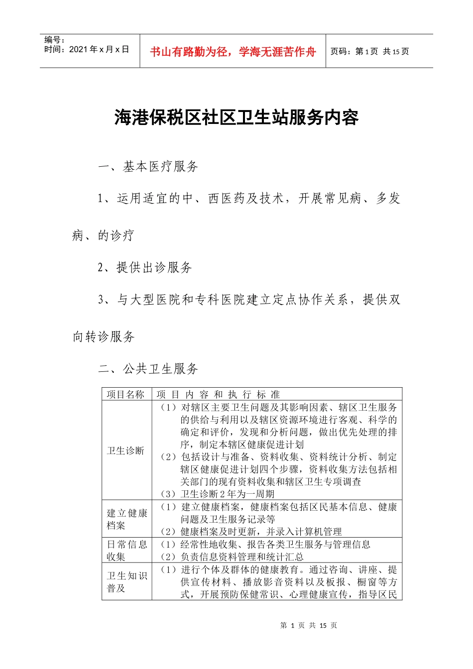 海港保税区社区卫生站服务内容_第1页
