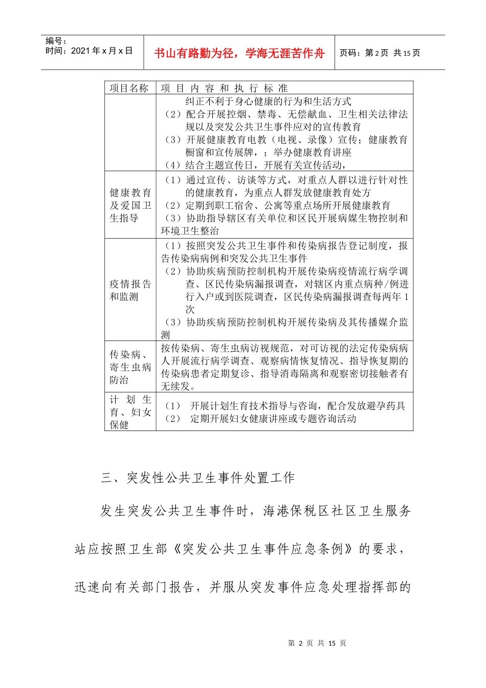 海港保税区社区卫生站服务内容_第2页