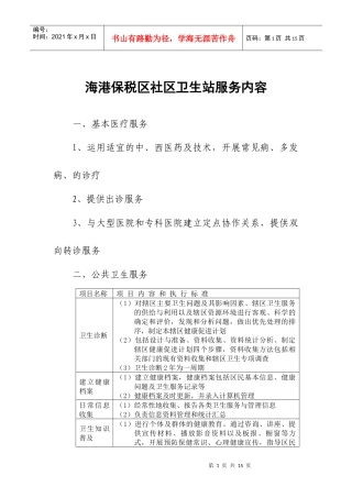 海港保税区社区卫生站服务内容