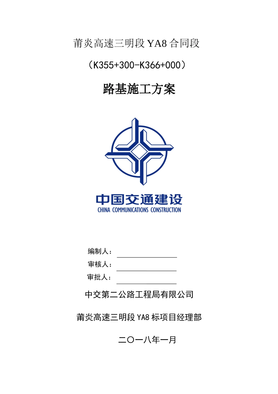 路基施工方案(DOC103页)_第1页