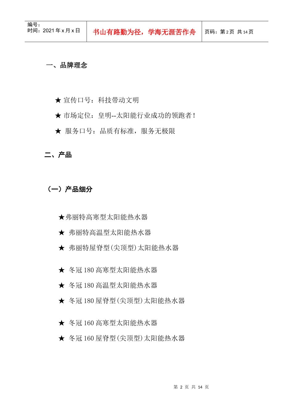 皇明太阳能营销策划(DOC 10)_第2页