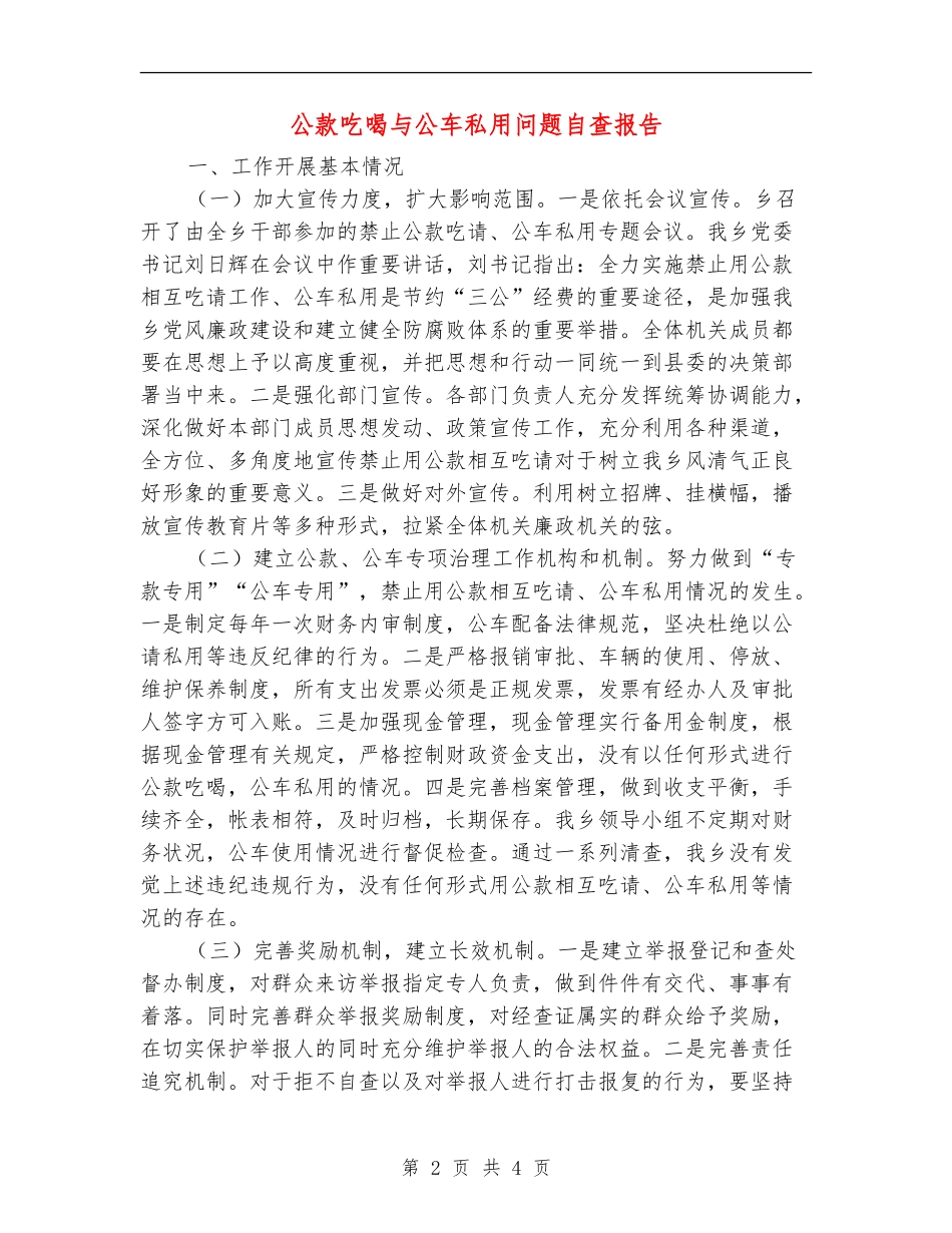 公款吃喝与公车私用问题自查报告【新版】_第2页