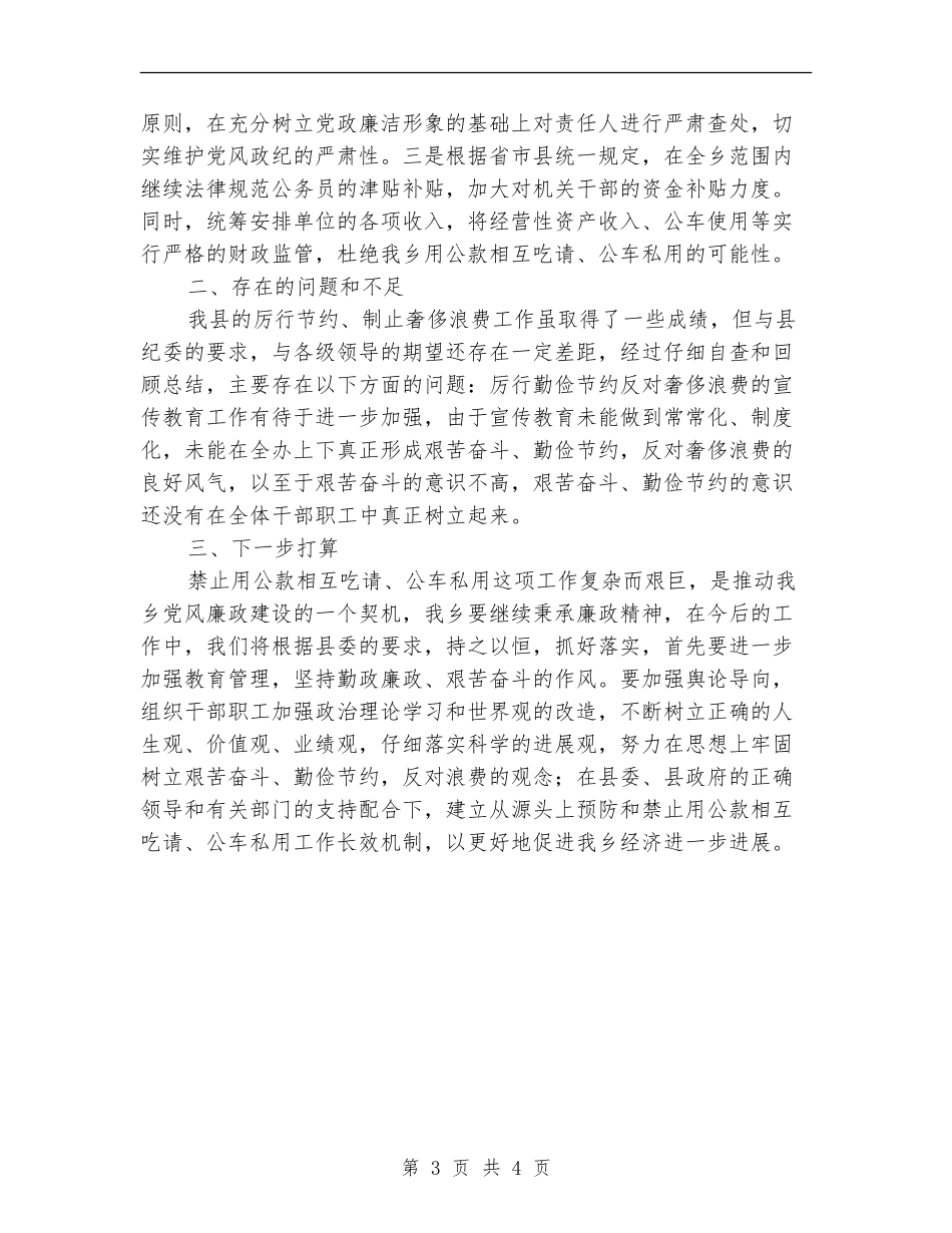 公款吃喝与公车私用问题自查报告【新版】_第3页