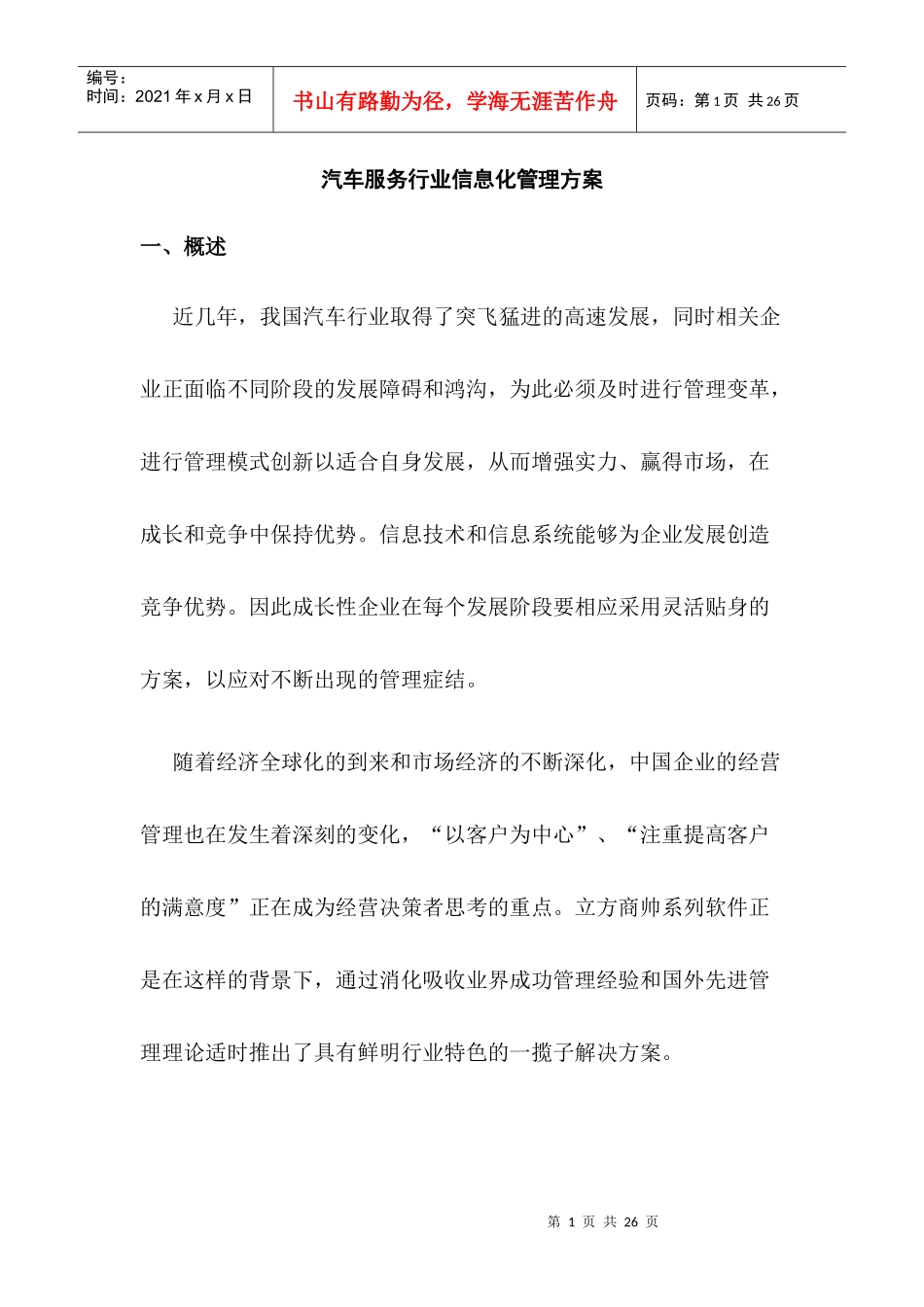 汽车服务行业信息化管理方案_第1页