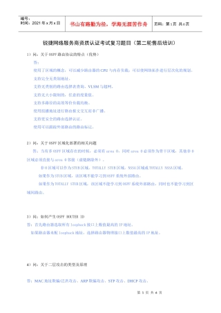 锐捷网络服务商资质认证考试复习题目（第二轮售后培训）